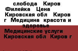 слобода , Киров, Филейка › Цена ­ 2 700 - Кировская обл., Киров г. Медицина, красота и здоровье » Медицинские услуги   . Кировская обл.,Киров г.